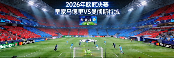 2026年欧冠决赛直播画面 - 皇家马德里对阵曼彻斯特城
